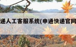 申通快递人工客服系统(申通快递官网人工客服)