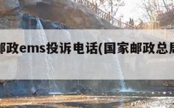 中国邮政ems投诉电话(国家邮政总局投诉平台)