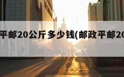 邮局平邮20公斤多少钱(邮政平邮20公斤)