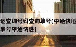 中通快运查询号码查询单号(中通快运查询号码查询单号中通快递)