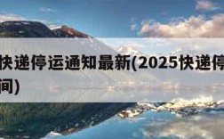 全国快递停运通知最新(2025快递停止揽收时间)