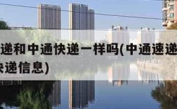 中通速递和中通快递一样吗(中通速递单号查询 查快递信息)