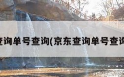 京东查询单号查询(京东查询单号查询物流)