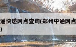 郑州中通快递网点查询(郑州中通网点查询地址电话)