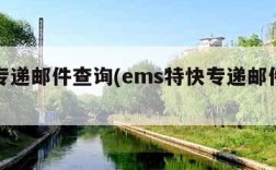 特快专递邮件查询(ems特快专递邮件查询)