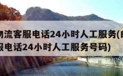 邮政物流客服电话24小时人工服务(邮政物流客服电话24小时人工服务号码)