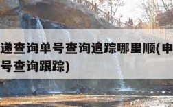 申通快递查询单号查询追踪哪里顺(申通速递快递单号查询跟踪)