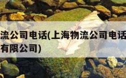 上海物流公司电话(上海物流公司电话上海耀圣物流有限公司)