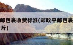 邮政平邮包裹收费标准(邮政平邮包裹收费标准20公斤)