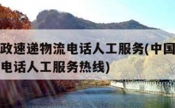 中国邮政速递物流电话人工服务(中国邮政速递物流电话人工服务热线)