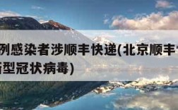 北京1例感染者涉顺丰快递(北京顺丰快递员确诊新型冠状病毒)