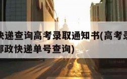 ems快递查询高考录取通知书(高考录取通知书邮政快递单号查询)