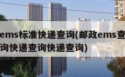 邮政ems标准快递查询(邮政ems查询单号查询快递查询快递查询)