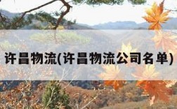 许昌物流(许昌物流公司名单)