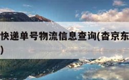 查京东快递单号物流信息查询(杳京东快递单号物流)