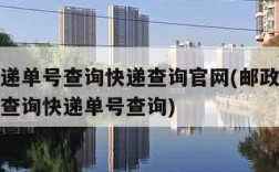 邮政快递单号查询快递查询官网(邮政快递查询单号查询快递单号查询)