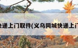 同城快递上门取件(义乌同城快递上门取件)