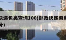 邮政快递包裹查询100(邮政快递包裹查询手机号)