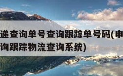 申通快递查询单号查询跟踪单号码(申通快递单号查询跟踪物流查询系统)