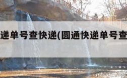 圆通快递单号查快递(圆通快递单号查快递查询)