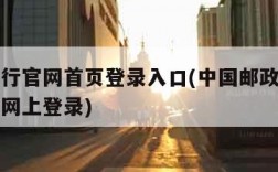 邮政银行官网首页登录入口(中国邮政银行官方网站网上登录)