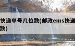 ems快递单号几位数(邮政ems快递单号几位数)