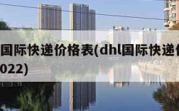 dhl国际快递价格表(dhl国际快递价格表2022)