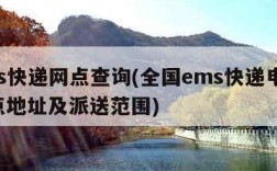 ems快递网点查询(全国ems快递电话,网点地址及派送范围)