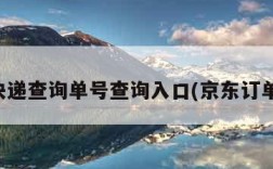 京东快递查询单号查询入口(京东订单查询)