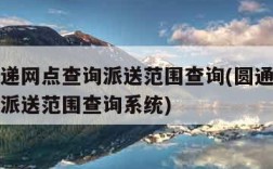 圆通快递网点查询派送范围查询(圆通快递网点查询派送范围查询系统)