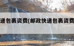 邮政快递包裹资费(邮政快递包裹资费怎么算的)