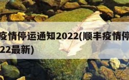 顺丰疫情停运通知2022(顺丰疫情停运通知2022最新)