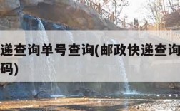 邮政快递查询单号查询(邮政快递查询单号查询取件码)