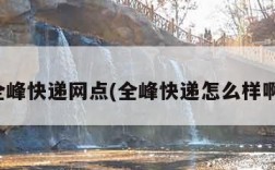 全峰快递网点(全峰快递怎么样啊)