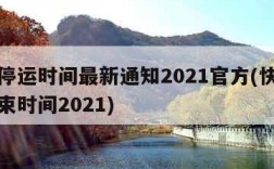 快递停运时间最新通知2021官方(快递停运结束时间2021)