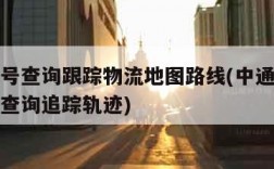 中通单号查询跟踪物流地图路线(中通快递查询单号查询追踪轨迹)