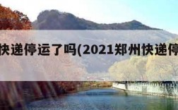 郑州快递停运了吗(2021郑州快递停运通知)