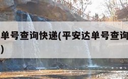 平安达单号查询快递(平安达单号查询快递物流信息)