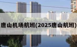 唐山机场航班(2025唐山航班)