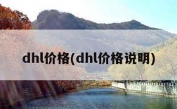 dhl价格(dhl价格说明)