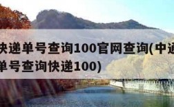 中通快递单号查询100官网查询(中通快递查询单号查询快递100)