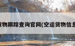 空运货物跟踪查询官网(空运货物信息查询)