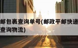 邮政平邮包裹查询单号(邮政平邮快递单号查询号码查询物流)