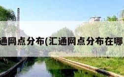 汇通网点分布(汇通网点分布在哪里)