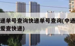 中通快递单号查询快递单号查询(中通快递单号查询爱查快递)