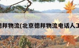 北京德邦物流(北京德邦物流电话人工客服)