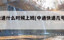 中通快递什么时候上班(中通快递几号上班2021)