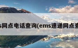 ems网点电话查询(ems速递网点查询)