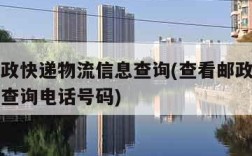 查看邮政快递物流信息查询(查看邮政快递物流信息查询电话号码)