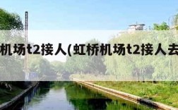 虹桥机场t2接人(虹桥机场t2接人去哪里等)